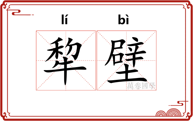 犂壁
