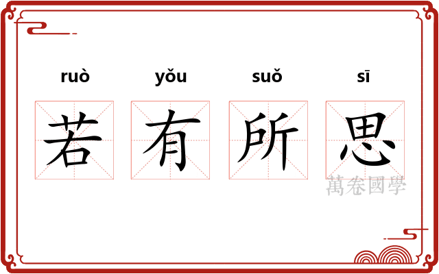 若有所思