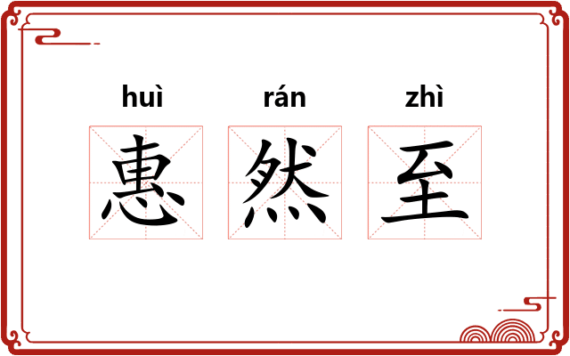 惠然至