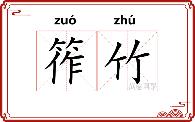 筰竹