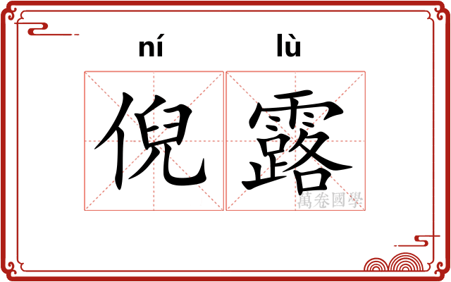 倪露 倪露