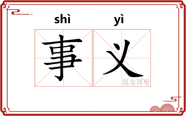 事义 事义