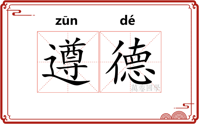 遵德