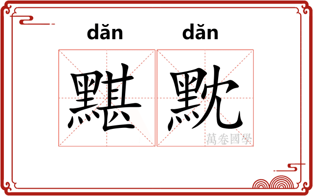 黮黕