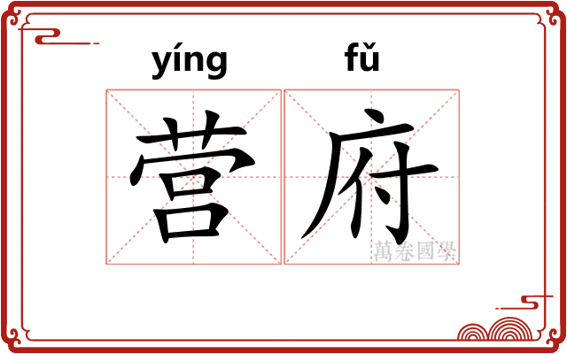 营府 营府