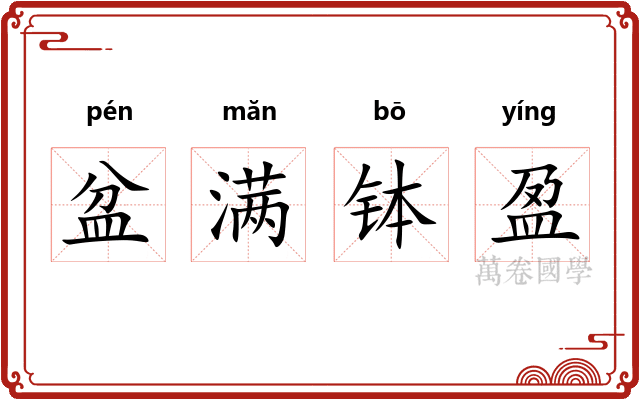 盆满钵盈 盆满钵盈