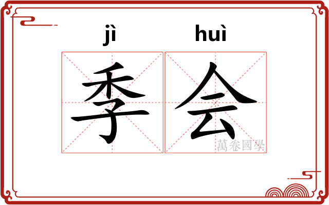 季会