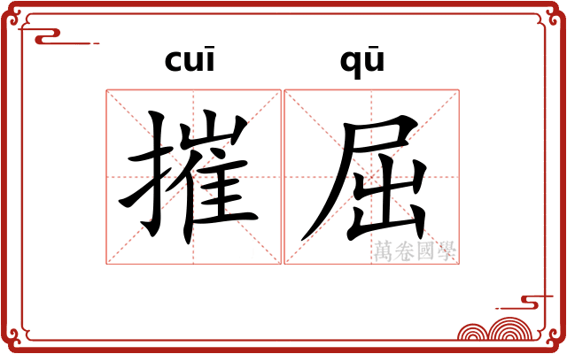 摧屈