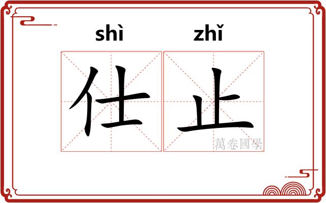 仕止