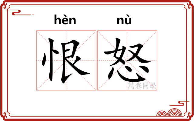 恨怒