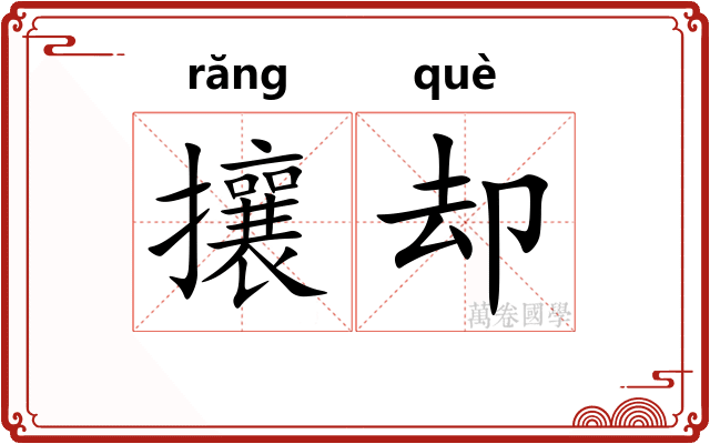 攘却