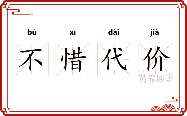 不惜代价
