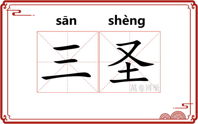 三圣 三圣