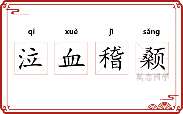 泣血稽颡