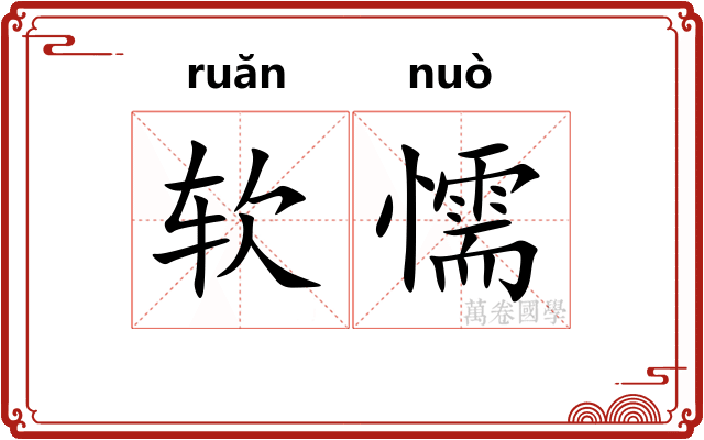 软懦