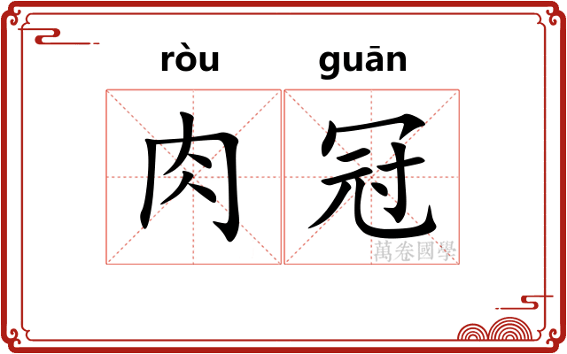 肉冠