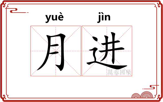 月进