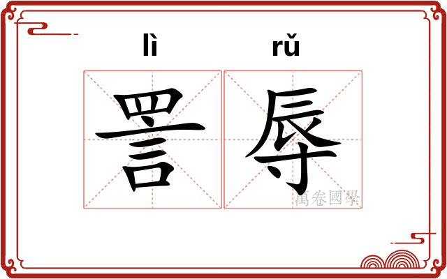 詈辱