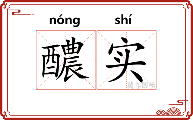 醲实
