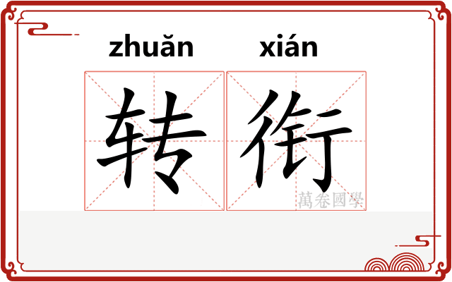 转衔