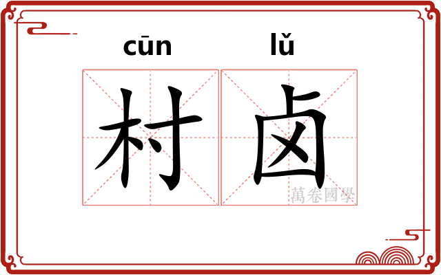 村卤