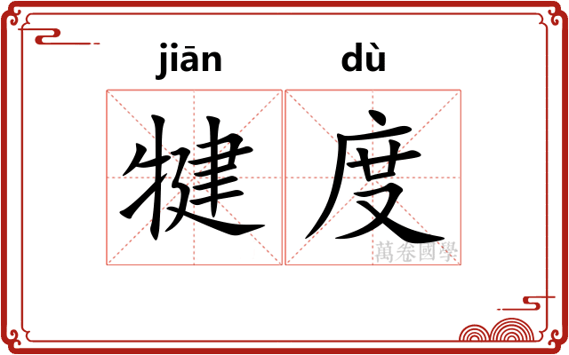 犍度