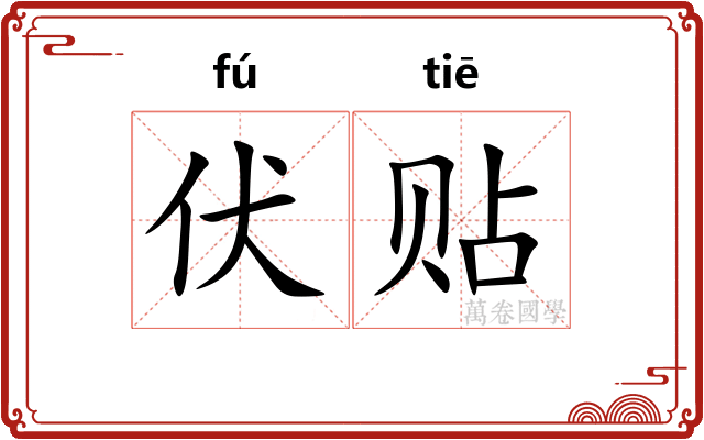 伏贴