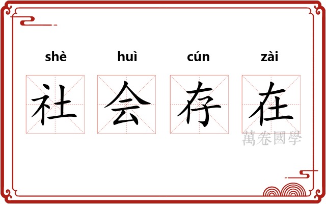 社会存在