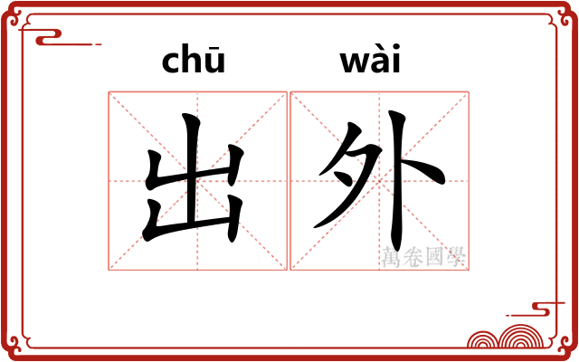 出外