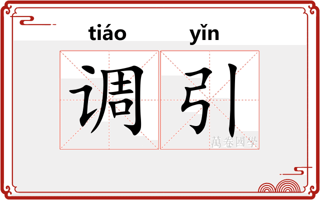 调引 调引