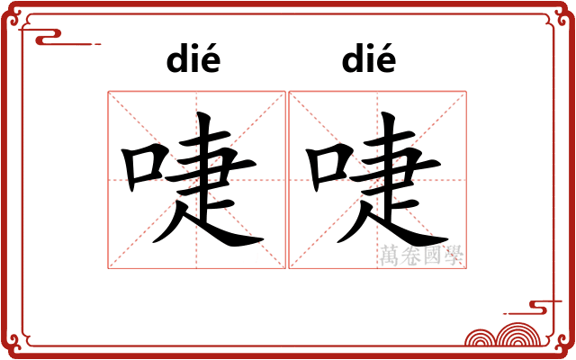 啑啑