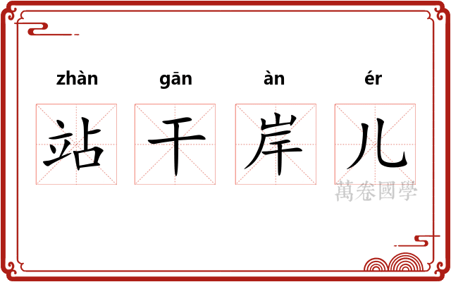 站干岸儿 站干岸儿