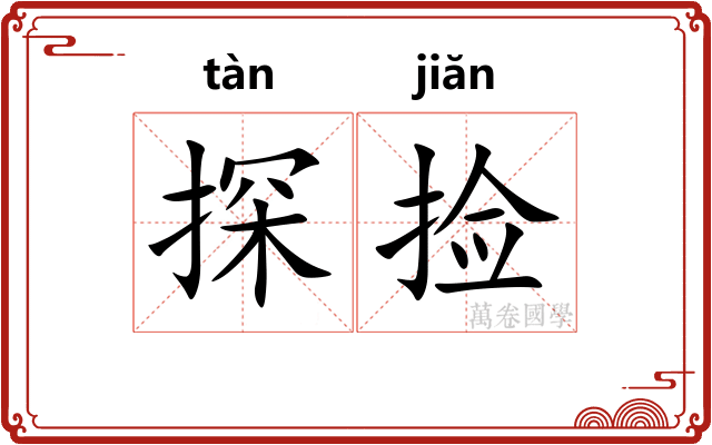探捡