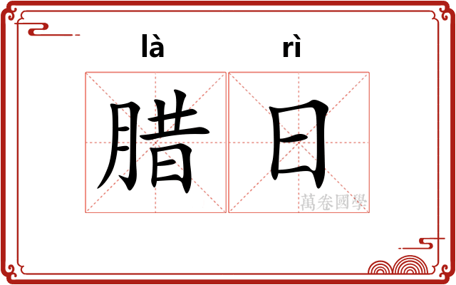 腊日 腊日
