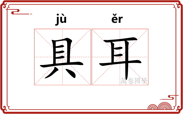 具耳 具耳