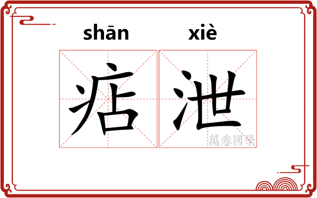 痁泄