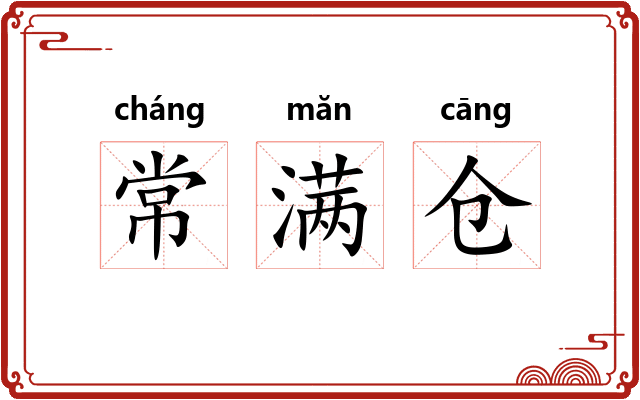 常满仓 常满仓