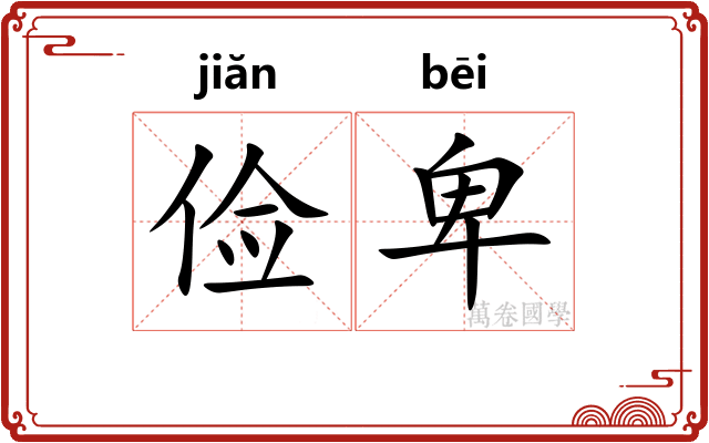 俭卑