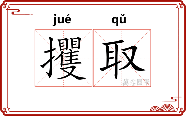 攫取