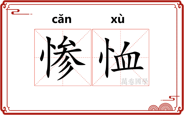 惨恤