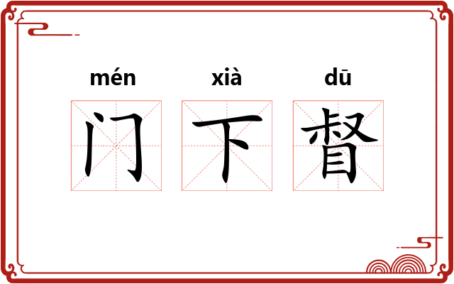 门下督