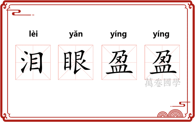 泪眼盈盈