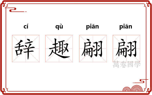 辞趣翩翩