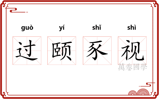 过颐豕视