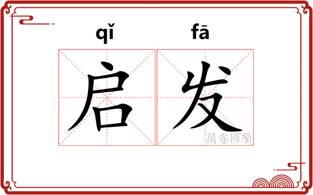 启发