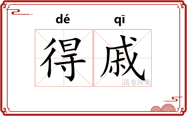 得戚