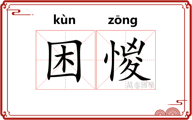 困惾