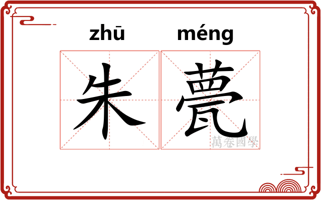朱甍
