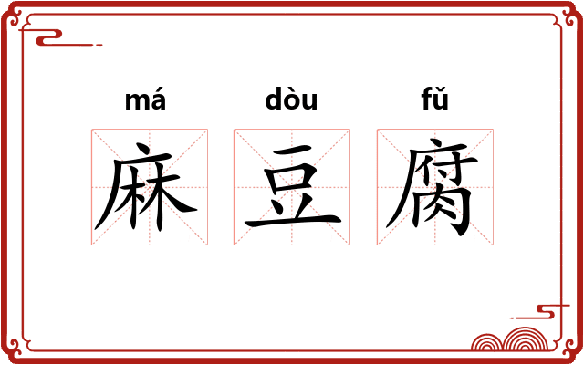 麻豆腐