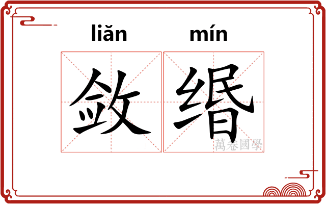 敛缗